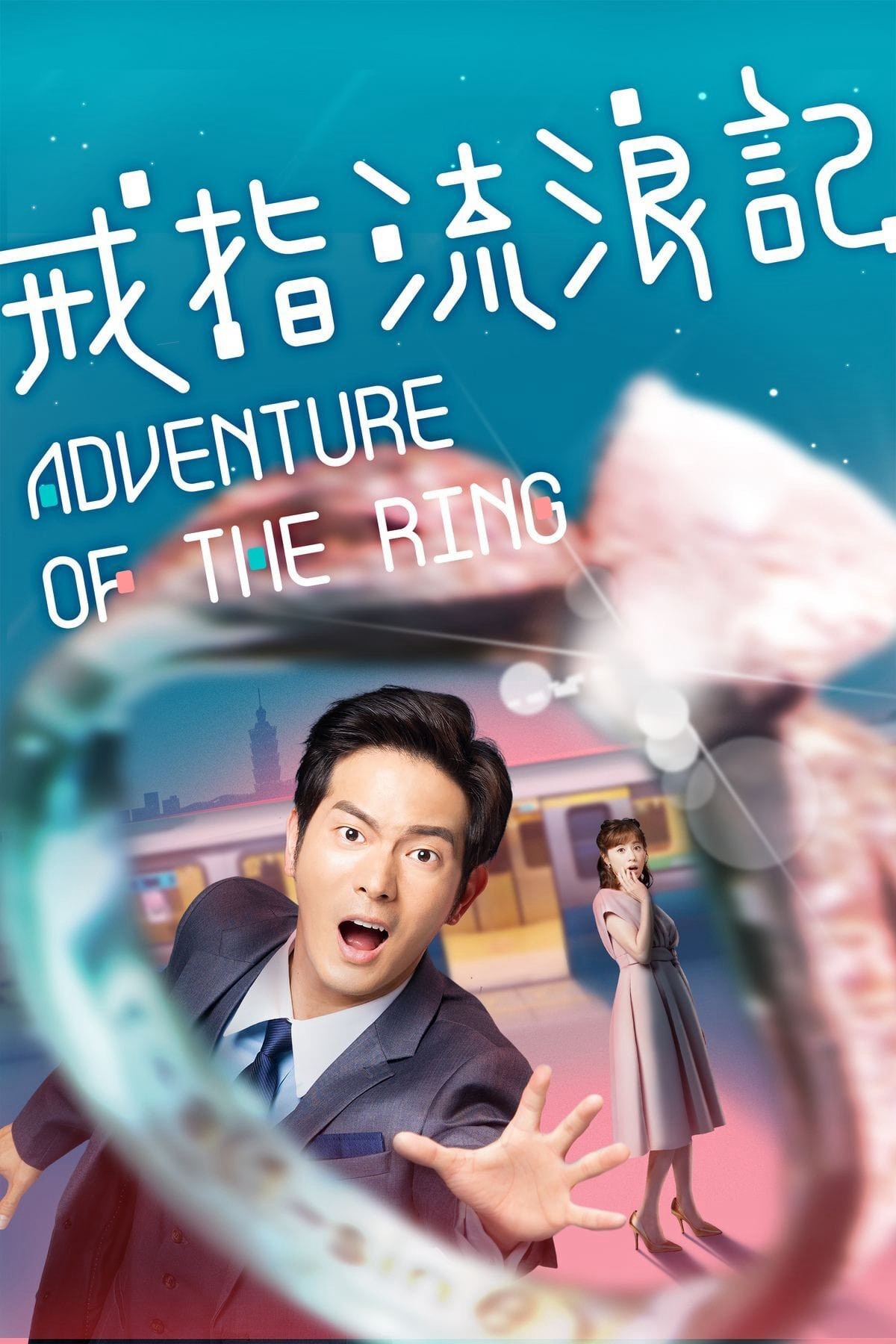 Cuộc Phiêu Lưu Của Chiếc Nhẫn - Adventure of the Ring (2020)