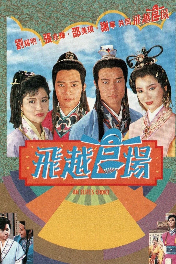 Quan Trường Sóng Gió - An Elite's Choice (1990)